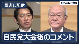 【見逃し配信】 自民党大会終了後 小林政調会長・鈴木幹事長らコメント【ノーカット】(2026年4月12日) ANN/テレ朝