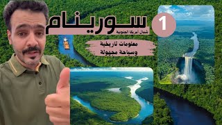 #سورينام معلومات تاريخية ومناطق سياحية مجهولة ( 1/4 )