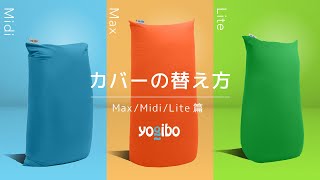 【Yogibo】カバーの替え方 【Max / Midi / Lite】