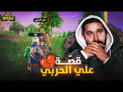 طلبت من علي الحربي قصة وصدمني 😢💔
