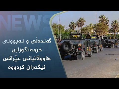 بەڤیدیۆ.. گەندەڵی و نەبوونی خزمەتگوزاری ھاووڵاتیانی عێراقی نیگەران کردووە