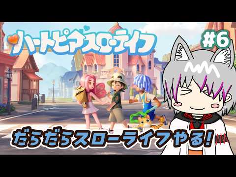 【ハートピアスローライフ #6】だらだらスローライフ！