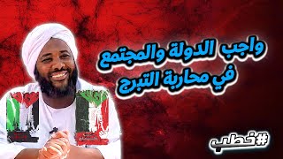 صورة واجب  الدولة والمجتمع في محاربة التبرج  | خطب   | #محمد_سيد_حاج  محمد سيد حاج