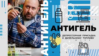 Антигель для дизельного топлива.