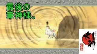 この世の命が蘇る。【大神実況#37】