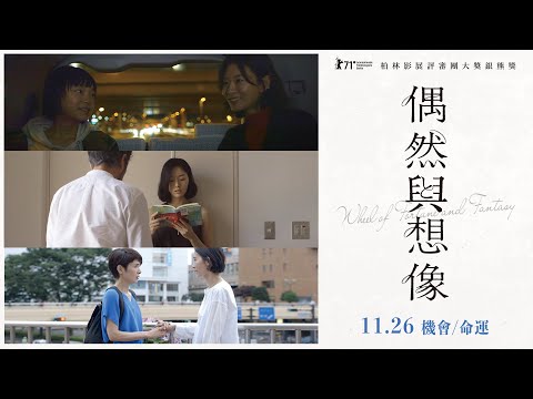 11.26《偶然與想像》柏林評審團大獎 北影觀眾票選一致淚推！