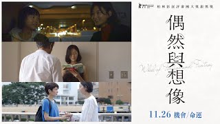 11.26《偶然與想像》柏林評審團大獎 北影觀眾票選一致淚推！