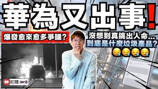 華為汽車再爆出爭議？！這次終於搞出人命了...但官方繼續懶理？甚至禁言/投訴去阻止事件發酵？｜華為後續風波（懶人包）｜中文字幕（CC）｜JERSON