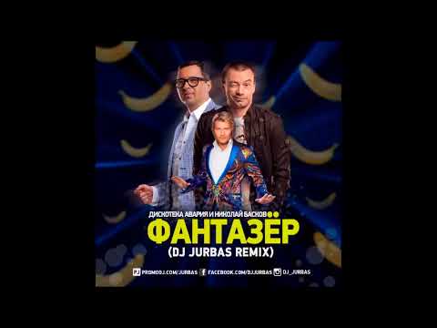 Дискотека Авария feat.  Николай Басков - Фантазёр (Dj Jurbas Remix)