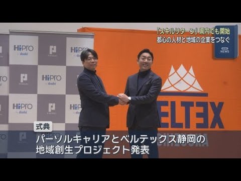 YouTube Video 都心で働く人材と地方の企業を結ぶ取り組み  パーソルキャリアとベルテックス静岡との地域創生プロジェクトを発表　静岡市葵区