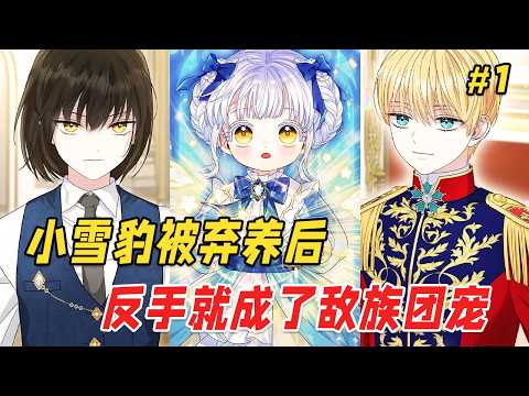 【逆袭爽文🔥】她因为黝黑的银发、金色的眼眸，成了外公口中的杂种！没有觉醒能力的她，连发霉的面包都要和老鼠抢。那个大雪夜，当她被扔在阳台等死时，却没有人想到这个濒死的小雪豹，将改写整个帝国的命运！