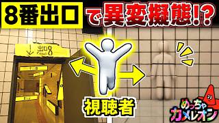【めっちゃカメレオン】8番出口で視聴者が作った異変、見つけられる？