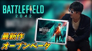 ども。いらっしゃいませ。BF2042のお時間ですよ。