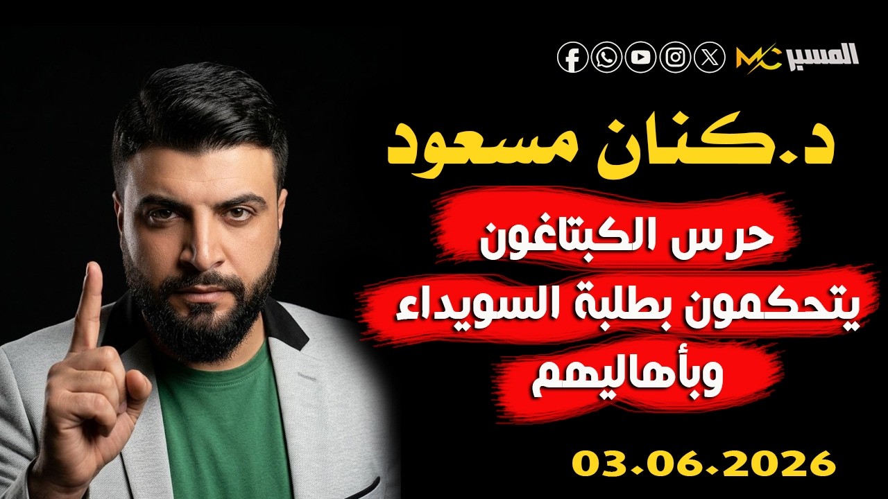 حرس الكبتاغون وطلاب السويداء الدكتور كنان مسعود