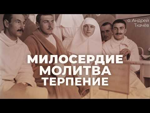 Синергия христиан: как служить среди боли и насилия? Беседа с медсёстрами | о. Андрей Ткачёв