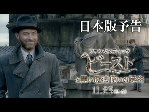 映画『ファンタスティック・ビーストと黒い魔法使いの誕生』予告2【HD】2018年11月23日（金・祝）公開