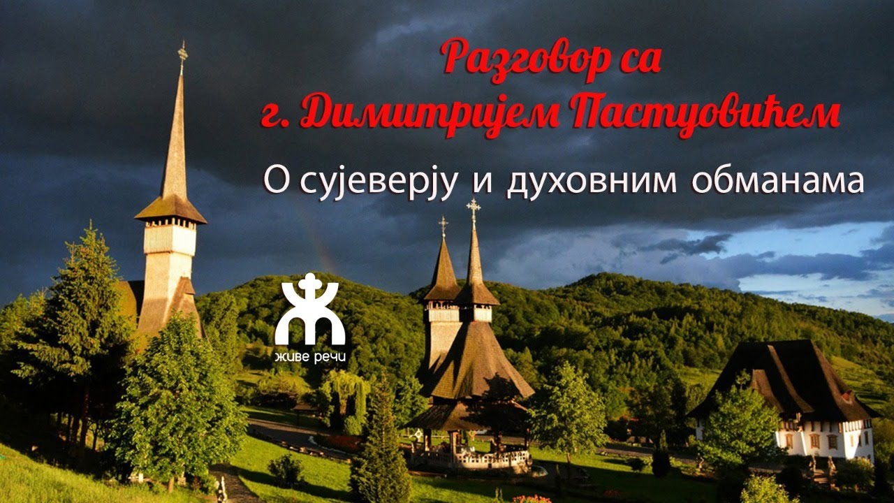 2.2.2022. У 21:30, РАЗГОВОР СА Г. ДИМИТРИЈЕМ ПАСТУОВИЋЕМ