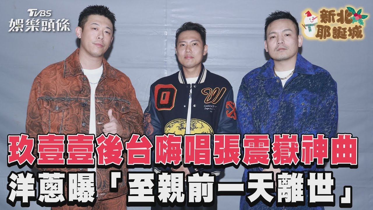 獨／忍痛登耶誕城！玖壹壹洋蔥「摯愛」突離世　病床前吐這句淚崩