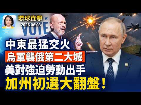 伊朗襲擊海灣2國，美伊最猛烈交火；烏克蘭反擊！普京窮兵黷武拖垮經濟；打擊強迫勞動，美國擬對60經濟體徵稅；六四前夕，大紀元曝光獨家珍貴照片【早間環球直擊】2026-06-03