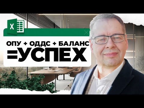 Взаимосвязь: ОПУ, ОДДС, Баланс