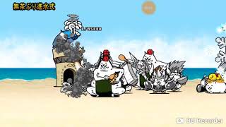 にゃんこ大戦争パート4レジェンドを攻略