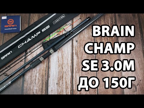 Фідер Brain Champ SE 3.0м / до 150гр