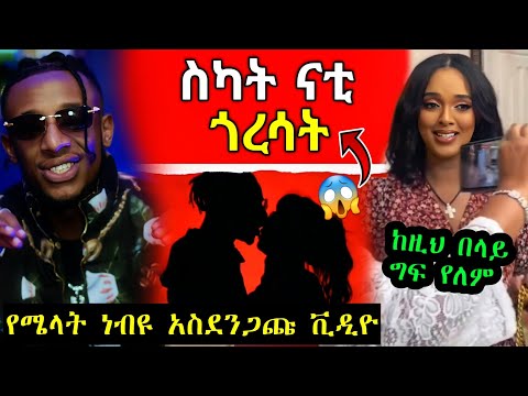 ስካት ናቲ ህዝቡን ያስቆጣና የሜላት ነብዩ አስደንጋጭ ቪዲዮ