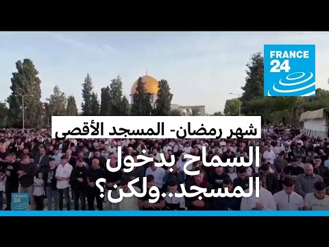 إسرائيل ستسمح للمصلين بدخول المسجد الأقصى في شهر رمضان.. ولكن؟