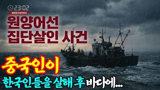 Download lagu [실화바탕] 1996년 원양어선에서 중국인이 한국인 선원 포함 11명을 살해하고 시신을 바다에 던진사건 ㅣ어메이징미스터리ㅣ괴담ㅣ미스테리ㅣ무서운이야기ㅣ실종사건ㅣ현실공포ㅣ자면서듣는 mp3