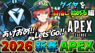【APEXランク】新春2026年一発目!!今年はダイヤorマスターチャレンジ目指し始めてみるｗｗ🍀💎ApexLegends【初見さん歓迎】【Azuki　Live】