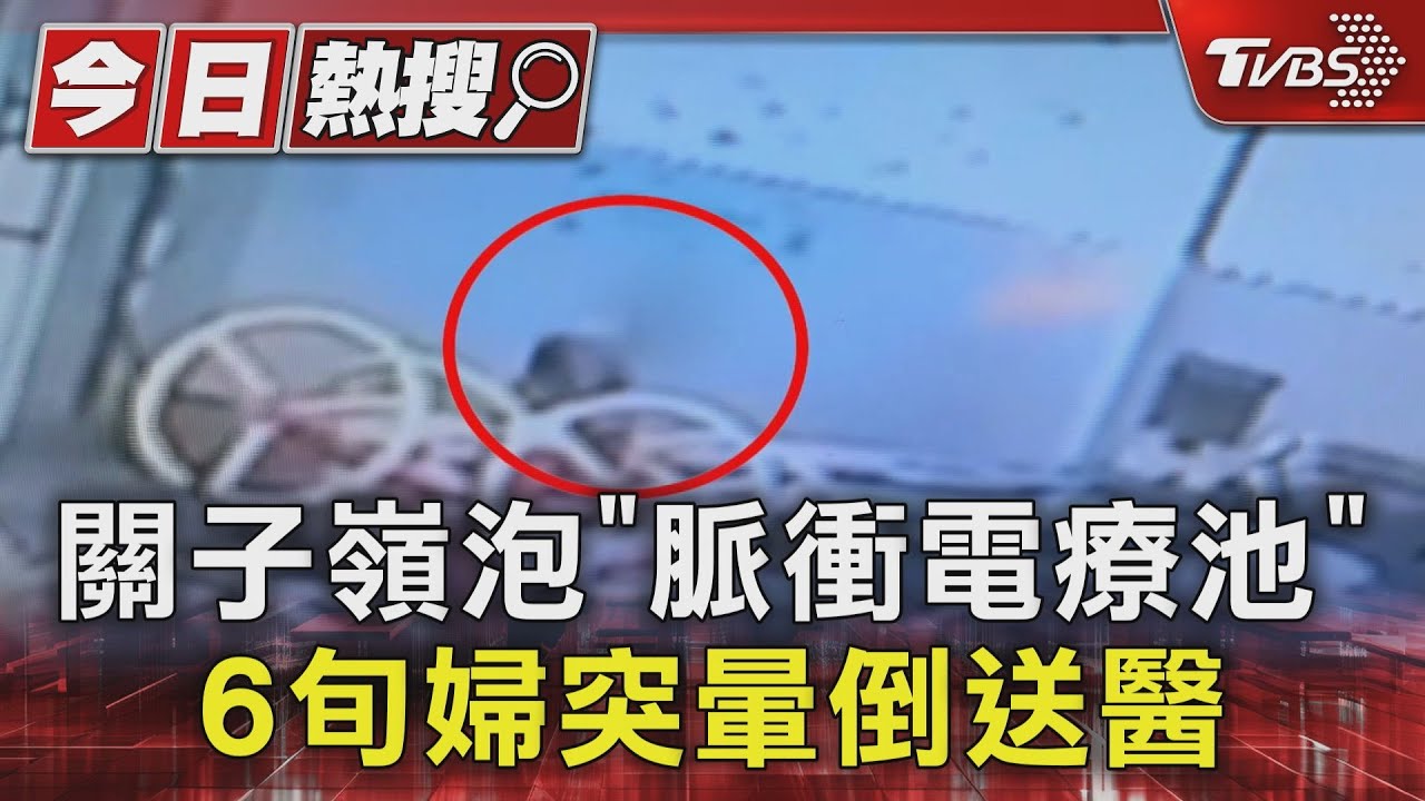 電暈?關子嶺泡「脈衝電療池」 婦昏倒業者:泡足池婦人卻泡全身