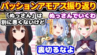 パッションアモアスの振り返りをするそらちゃん＋ぬっさん呼びを定着させようとするぺこら＆ねねち【ホロライブ切り抜き/ときのそら/兎田ぺこら/桃鈴ねね】