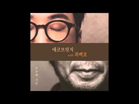 에코브릿지Eco bridge 부산에 가면With 최백호