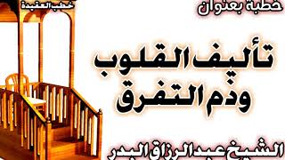 تأليف القلوب وذم التفرق الشيخ عبد الرزاق البدر image