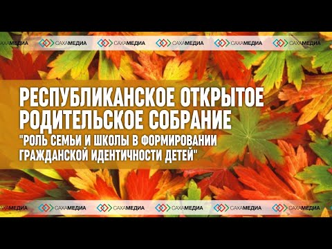 Онлайн: Республиканское открытое родительское собрание