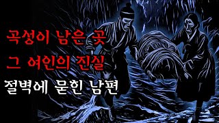 Download lagu [공포·조선괴담]....절벽 위에 남편을 매장한 여인에 관한 진실,울부짖는 곡성이 메아리치는 곳... | 조선괴담·무서운이야기 mp3