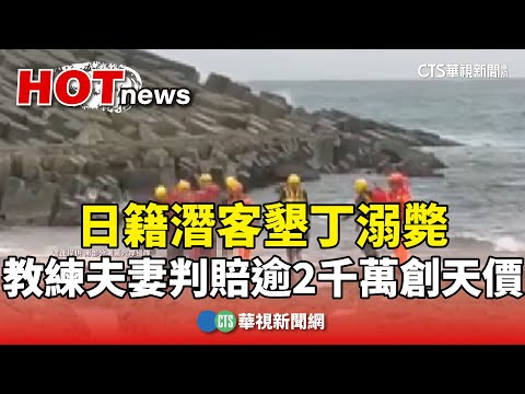 日籍潛客墾丁溺斃　教練夫妻判賠逾2千萬創天價