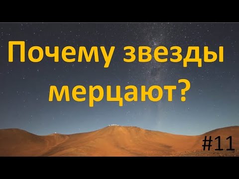 Почему звезды мерцают?