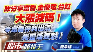 昨分享富喬金像電台虹大漲減碼 ! 今富喬停利出清先靈活應對 !   #富喬 #金像電 #台虹 #昇貿 #精成科