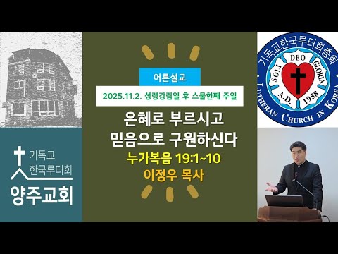 (어른)은혜로 부르시고 믿음으로 구원하신다(눅19:1~10)-2025.11.2.성령강림일 후 스물한째 주일 설교