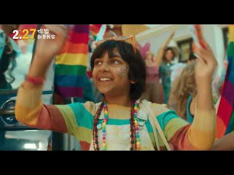 《你家就是我家》預告片：官方預告
