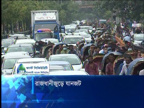 রাজধানীজুড়ে যানজট