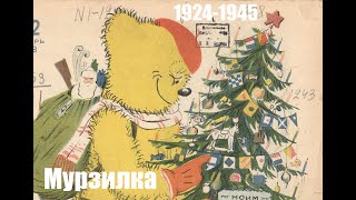 Зимние иллюстрации журнала "Мурзилка" за 1924-1945 годы.