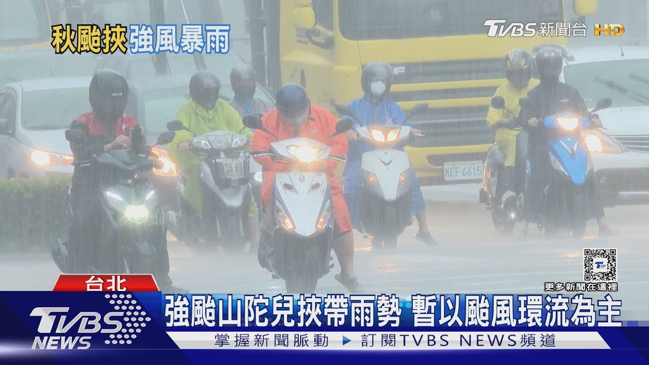 山陀兒走好慢!挾帶雨彈集中東部 北台灣稍晚也將開炸