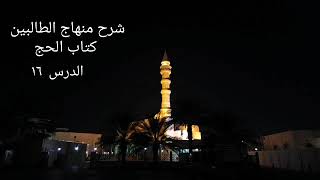 شرح منهاج الطالبين كتاب الحج ١٦ - لفضيلة الشيخ خالد إسماعيل image