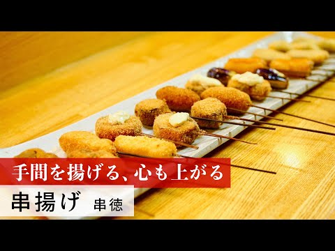 【公式レシピ動画】植野食堂のお品書き　#60 串揚げ by 串徳