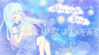 【ゆめかわ系？】 Shiny night Drop ～前～ 【周回ノベルゲーム】