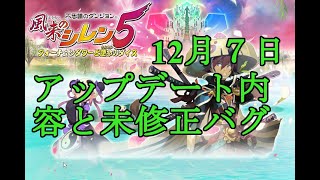 [風来のシレン５＋]１２月7日アップデート内容の確認と未修正バグについて