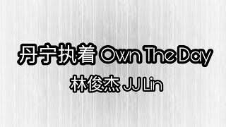 丹宁执着 Own The Day - 林俊杰 JJ Lin 歌词 Lyrics