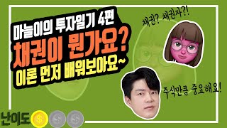 [마늘이의 투자일기] 4편 - 채권 (안전자산 공부의 시작)